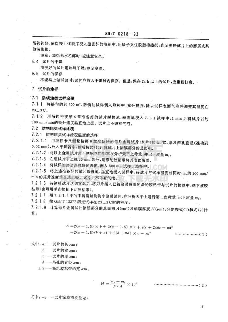 SH T 0218-1993防锈油脂试验用试片制备法 第3页
