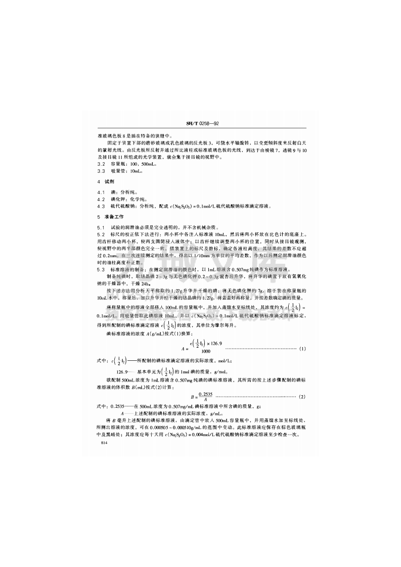 SH T 0258-1992润滑油的颜色测定法 第2页