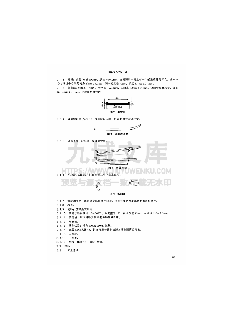 SH T 0259-1992润滑油热氧化安定性测定法 第2页