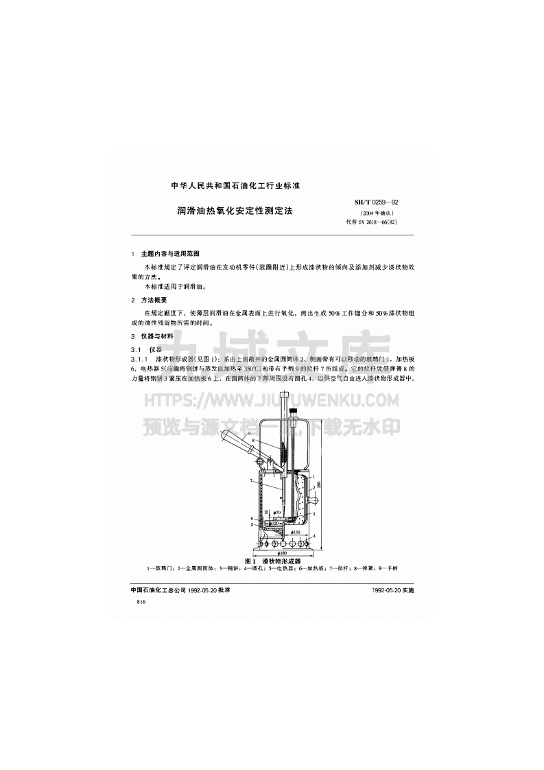 SH T 0259-1992润滑油热氧化安定性测定法 第1页