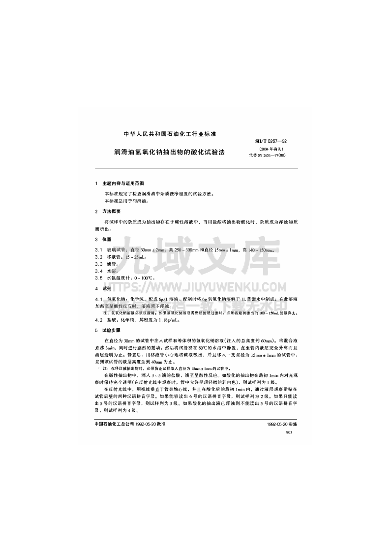 SH T 0267-1992润滑油氢氧化钠抽出物的酸化试验法 第1页