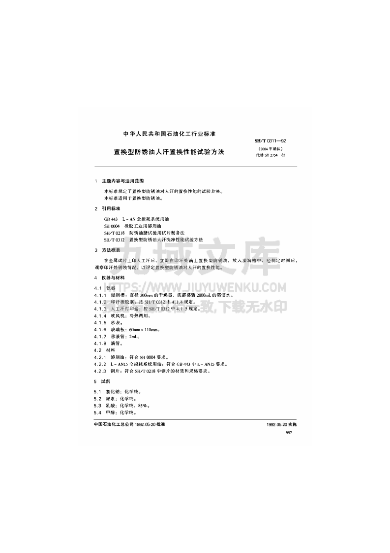 SH T 0311-1992置换型防锈油人汗置换性能试验方法 第1页