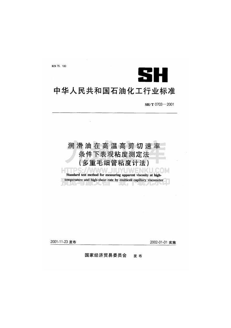 SH T 0703润滑油在高温高剪切速率条件下表观粘度测定法-多重毛细管粘度计法 第1页