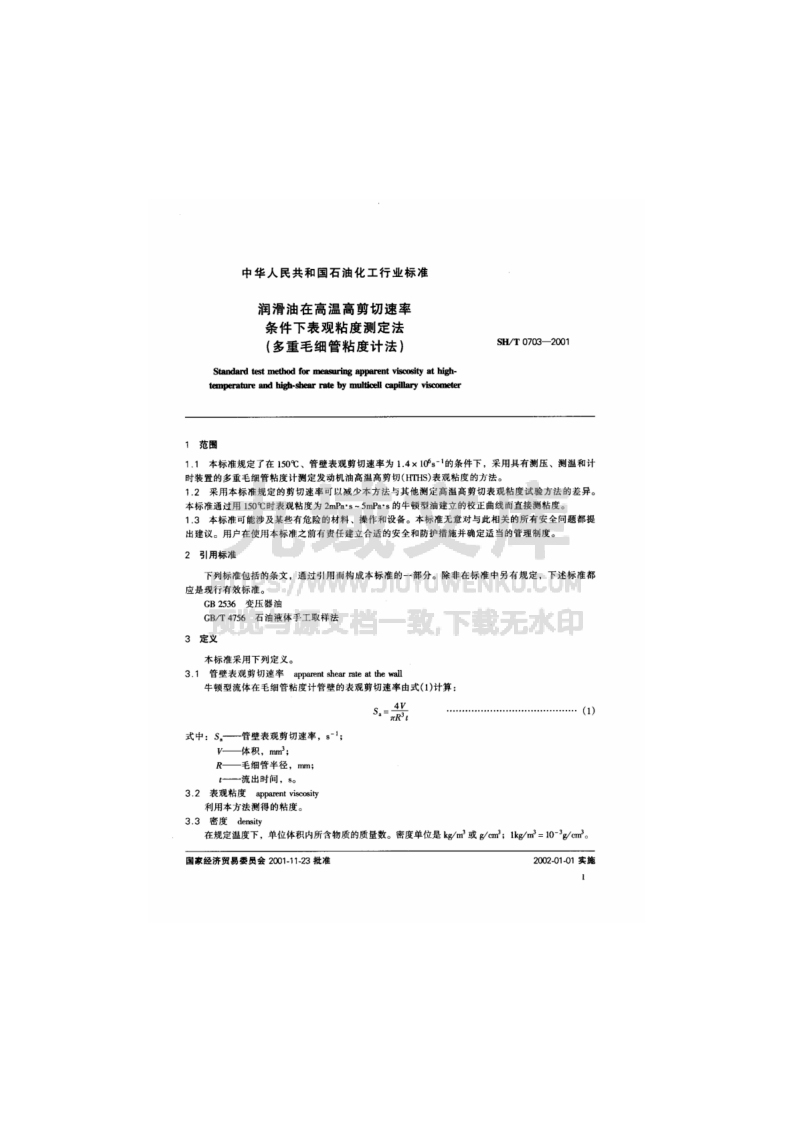 SH T 0703润滑油在高温高剪切速率条件下表观粘度测定法-多重毛细管粘度计法 第3页