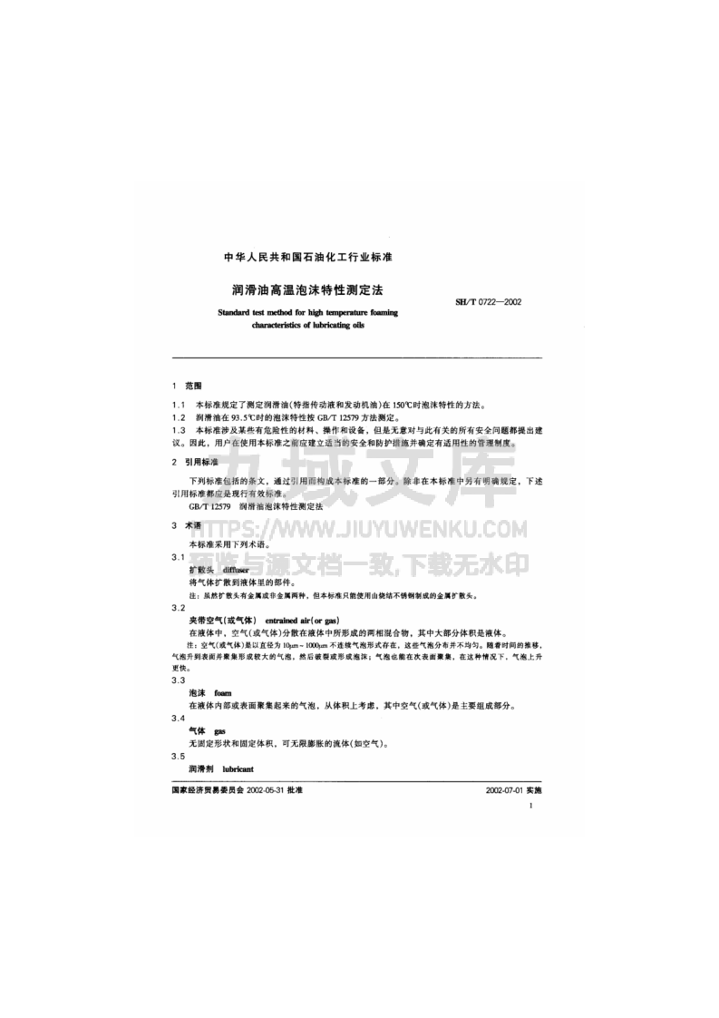 SH T 0722润滑油高温泡沫特性测定法 第3页