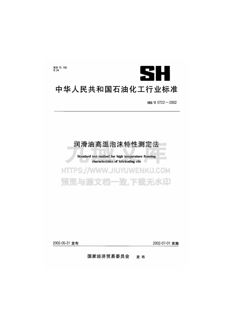 SH T 0722润滑油高温泡沫特性测定法 第1页