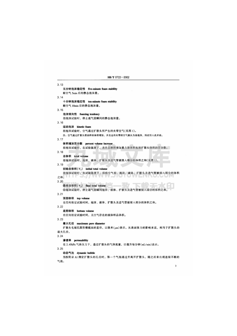 SH T 0722润滑油高温泡沫特性测定法 第5页