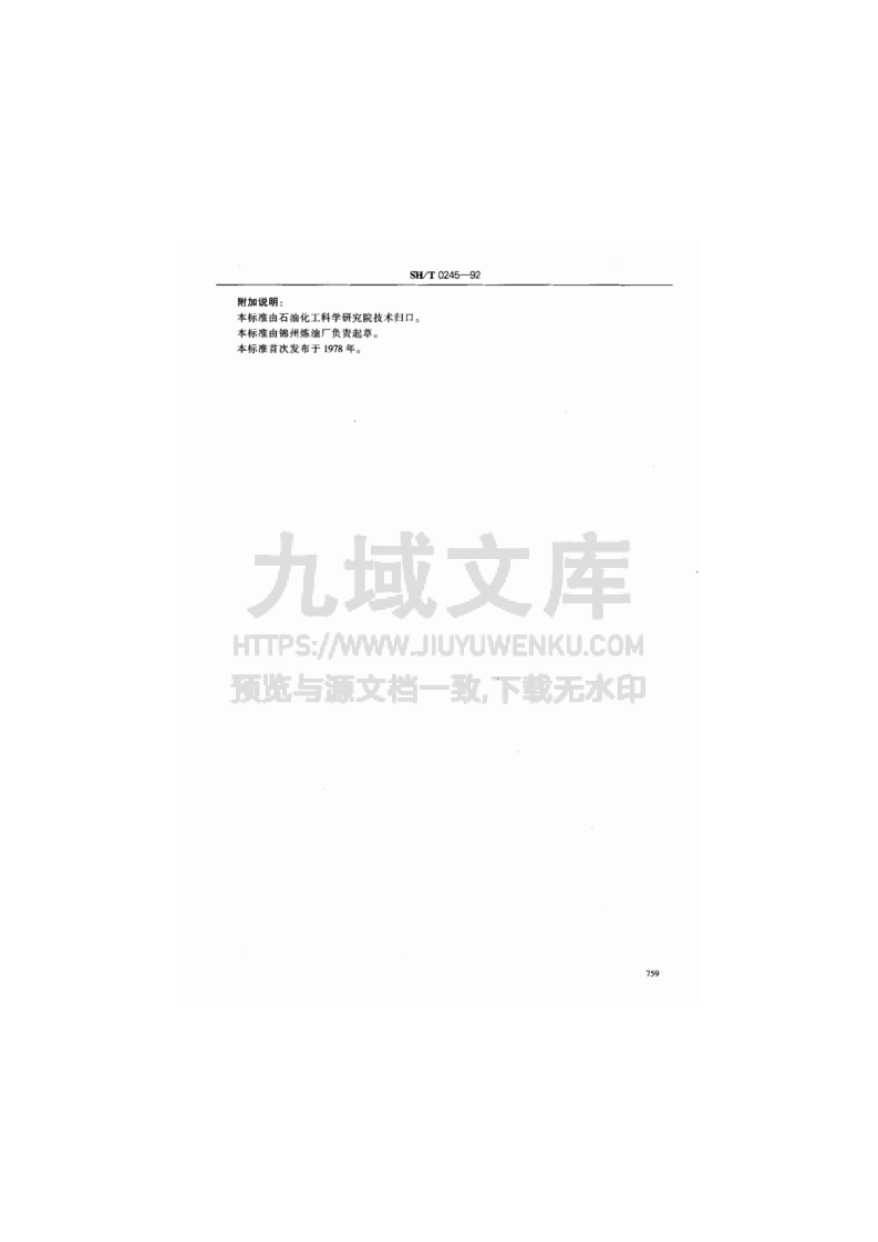 SH T0245-1992 溶剂油芳烃含量测定法(色谱法) 第4页