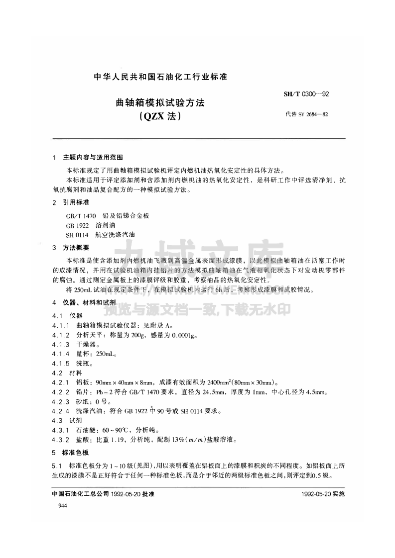 SH_T 0300-1992曲轴箱模拟试验方法-QZX法 第1页