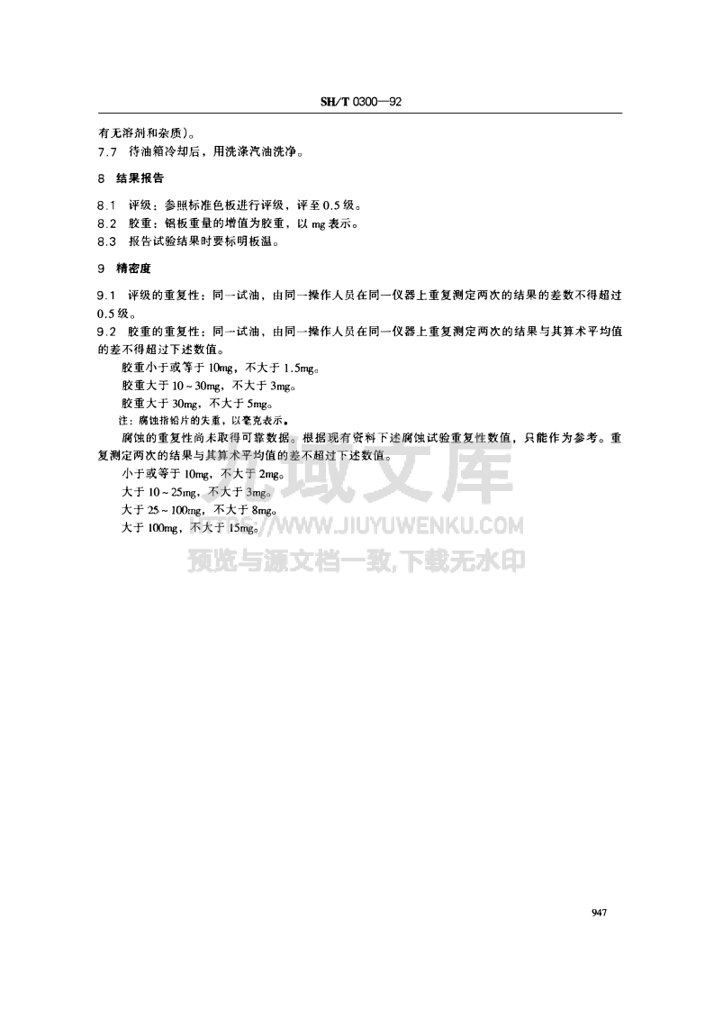 SH_T 0300-1992曲轴箱模拟试验方法-QZX法 第4页