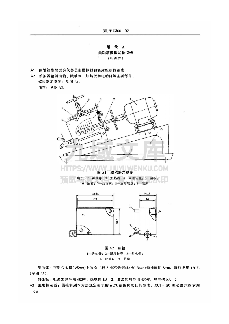 SH_T 0300-1992曲轴箱模拟试验方法-QZX法 第5页
