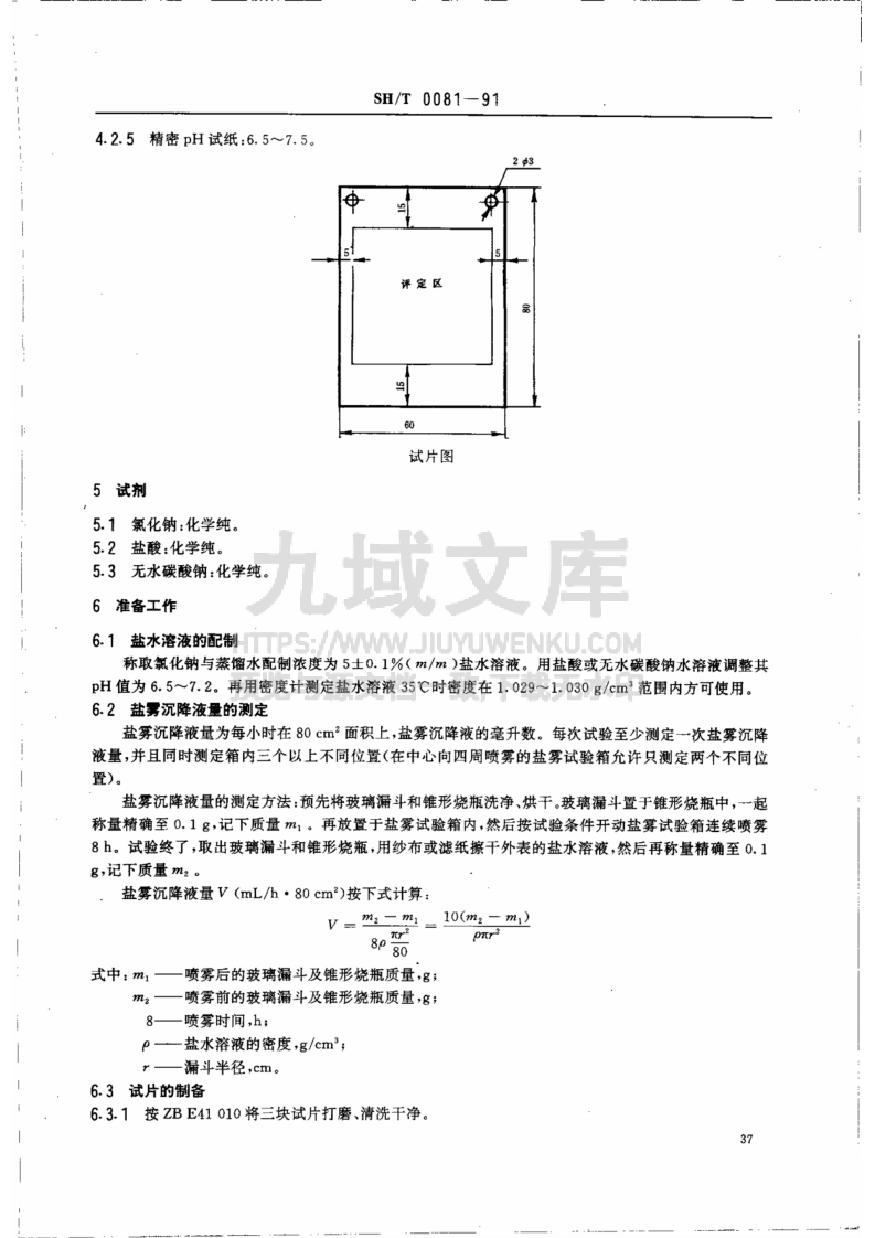 SH0081-1991防锈油脂盐雾试验法 第2页