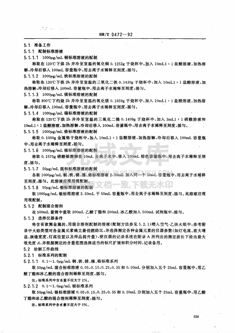 SH0472-1992合成航空润滑油中微量金属含量测定法-原子吸收法 第2页