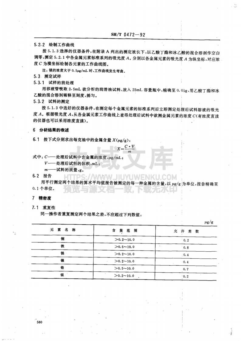 SH0472-1992合成航空润滑油中微量金属含量测定法-原子吸收法 第3页