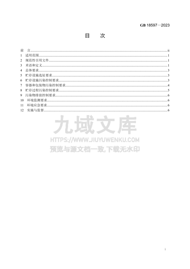 GB18597-2023危险废物存污染控制标准 第2页