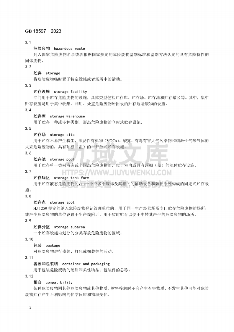 GB18597-2023危险废物存污染控制标准 第5页