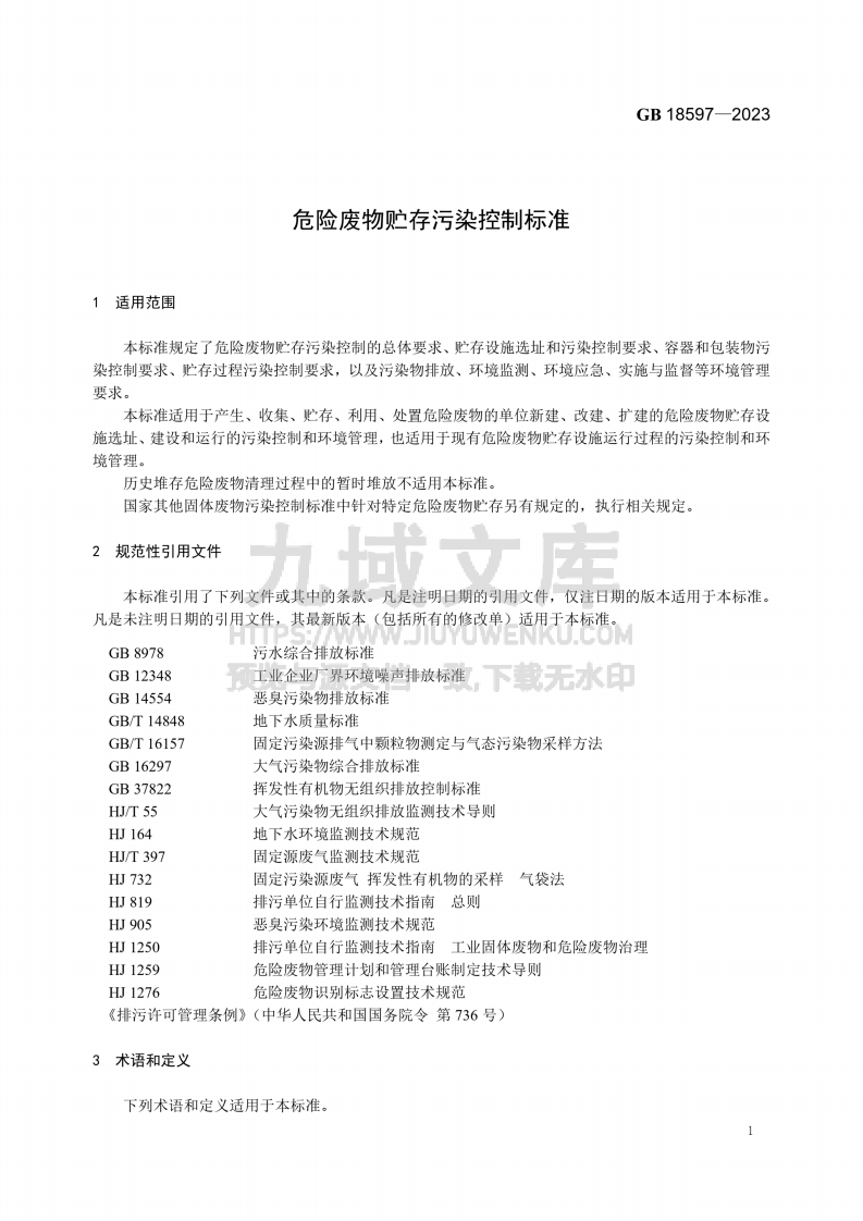 GB18597-2023危险废物存污染控制标准 第4页