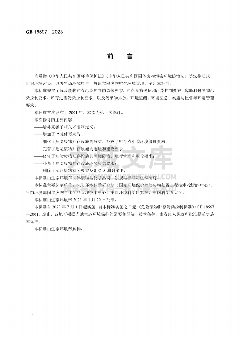 GB18597-2023危险废物存污染控制标准 第3页