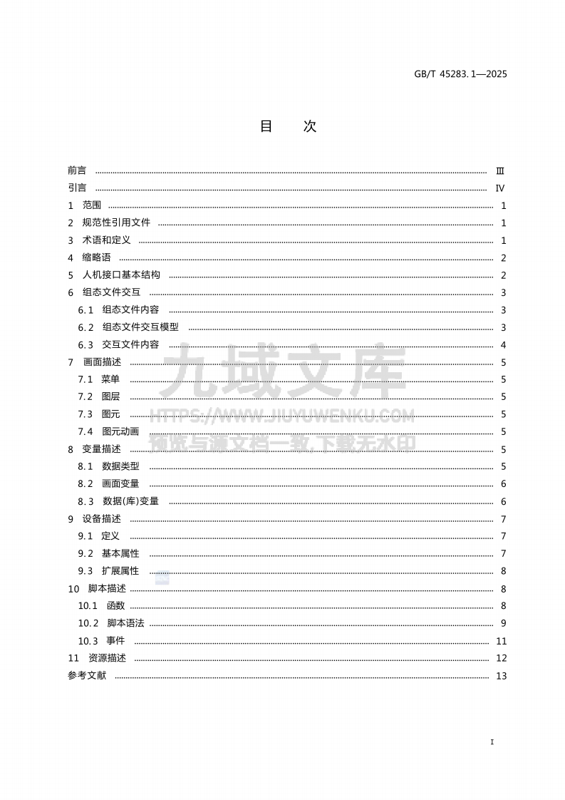 GB T 45283.1-2025 工业控制系统人机接口组态文件交互第1部分 通用信息 第2页