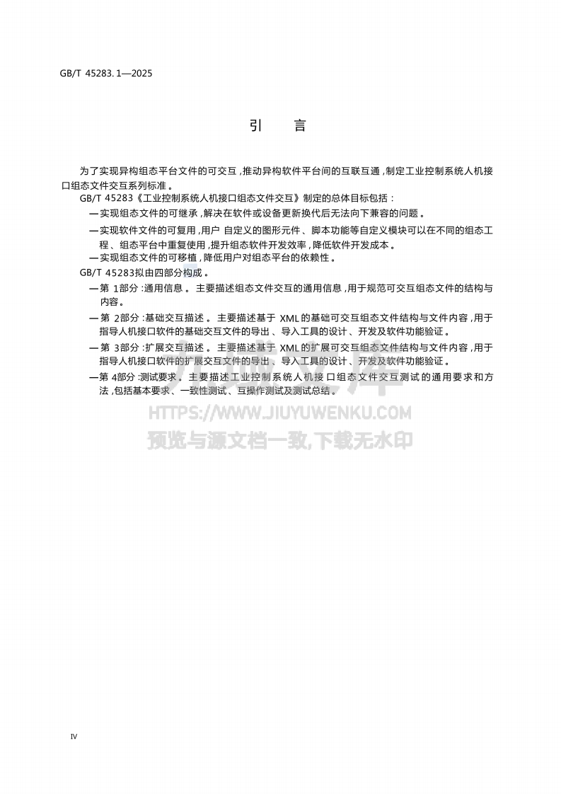 GB T 45283.1-2025 工业控制系统人机接口组态文件交互第1部分 通用信息 第4页