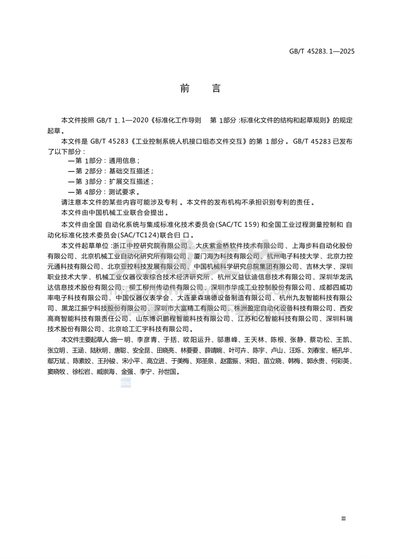 GB T 45283.1-2025 工业控制系统人机接口组态文件交互第1部分 通用信息 第3页