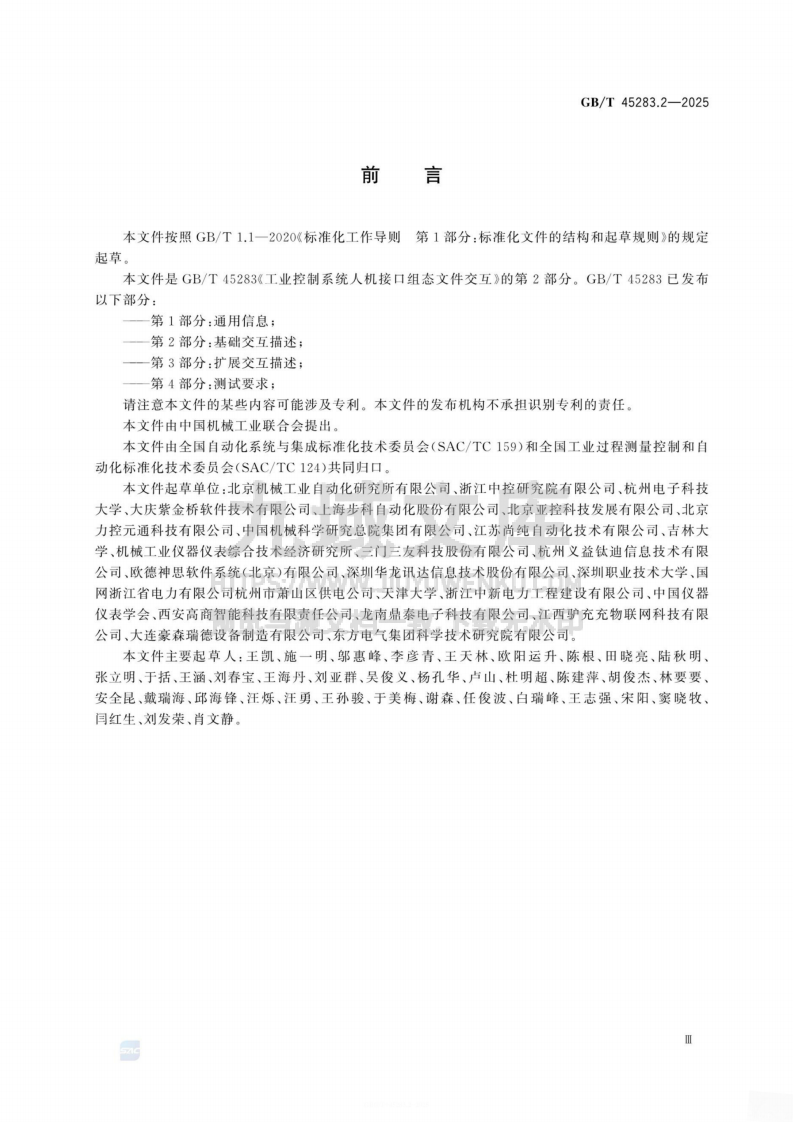 GB T 45283.2-2025 工业控制系统人机接口组态文件交互 第2部分 基础交互描述 第5页