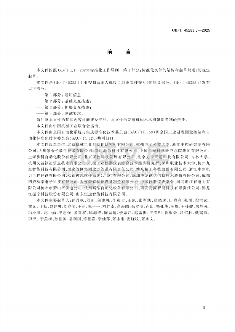 GB T 45283.3-2025 工业控制系统人机接口组态文件交互 第3部分：扩展交互描述 第3页