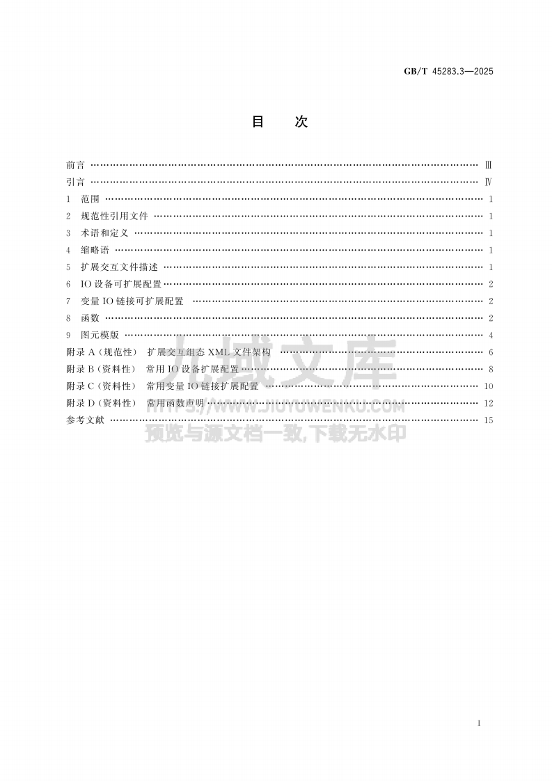 GB T 45283.3-2025 工业控制系统人机接口组态文件交互 第3部分：扩展交互描述 第2页