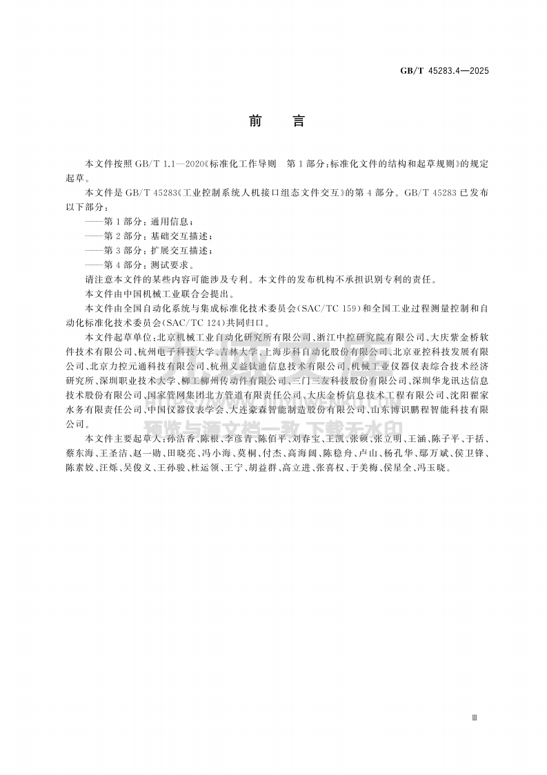 GB T 45283.4-2025 工业控制系统人机接口组态文件交互 第4部分 测试要求 第3页