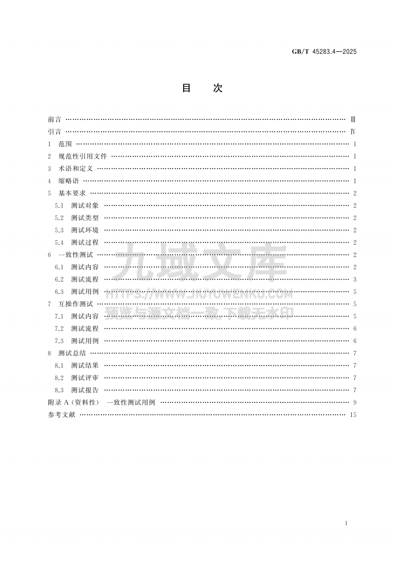GB T 45283.4-2025 工业控制系统人机接口组态文件交互 第4部分 测试要求 第2页