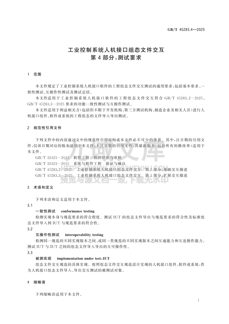GB T 45283.4-2025 工业控制系统人机接口组态文件交互 第4部分 测试要求 第5页