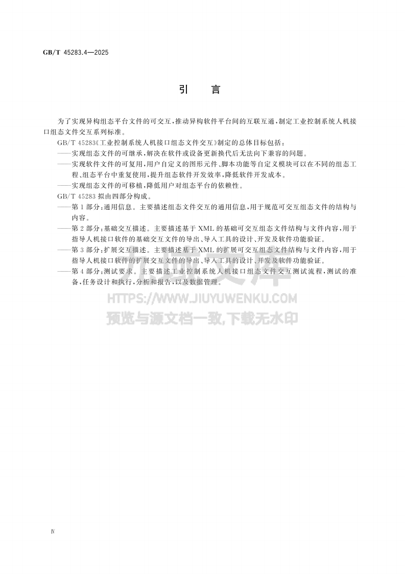 GB T 45283.4-2025 工业控制系统人机接口组态文件交互 第4部分 测试要求 第4页