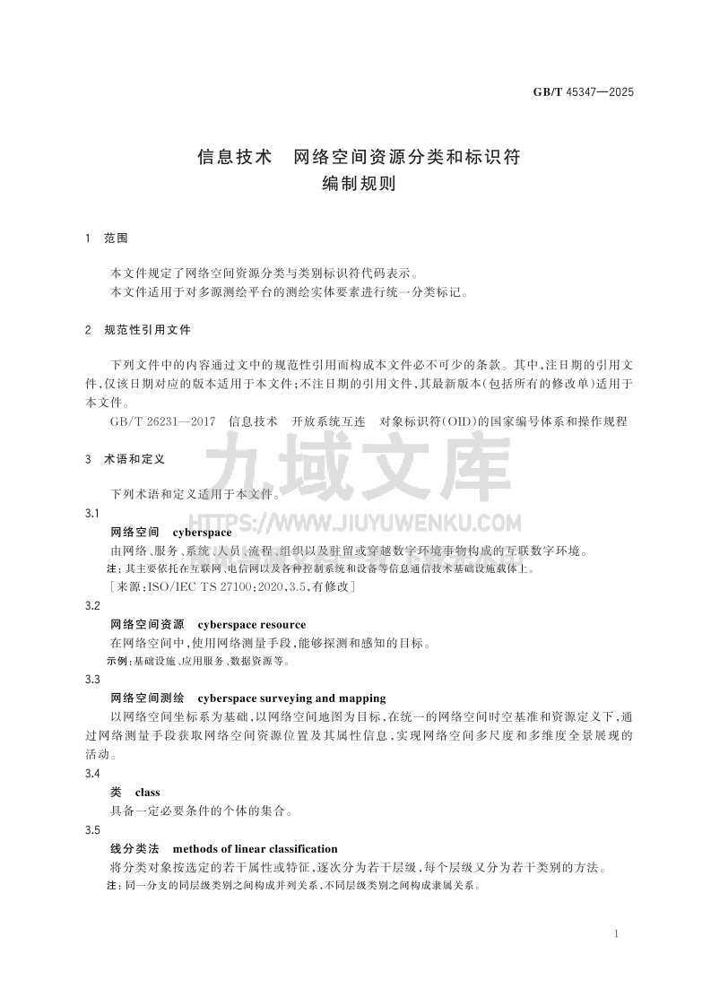 GB T45347-2025 信息技术　网络空间资源分类和标识符编制规则 第4页