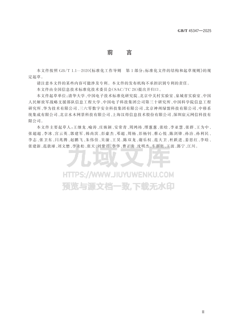 GB T45347-2025 信息技术　网络空间资源分类和标识符编制规则 第3页