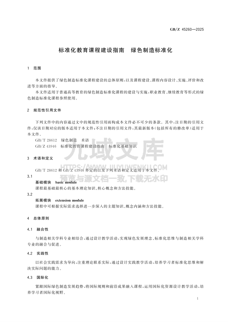 GB Z45260-2025 标准化教育课程建设指南 绿色制造标准化 第3页