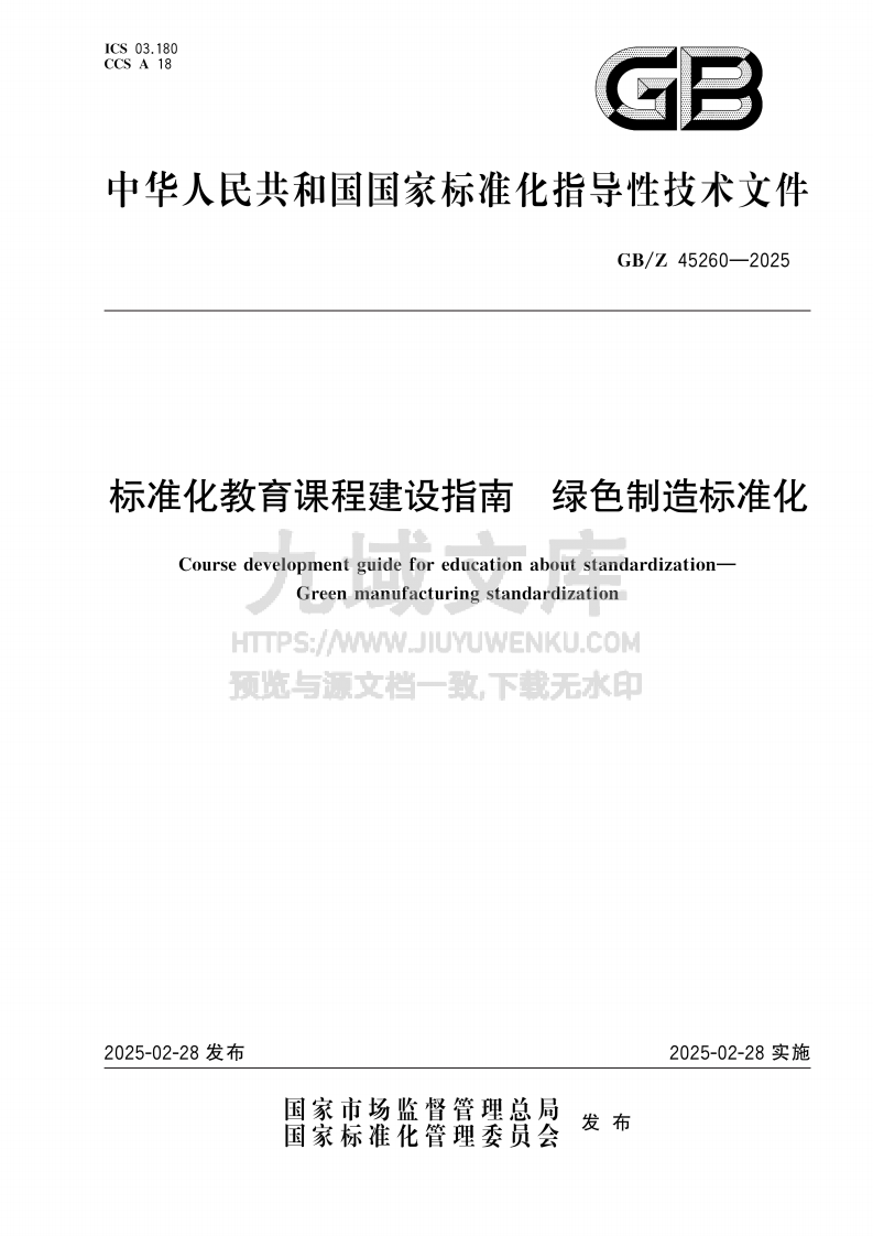 GB Z45260-2025 标准化教育课程建设指南 绿色制造标准化 第1页