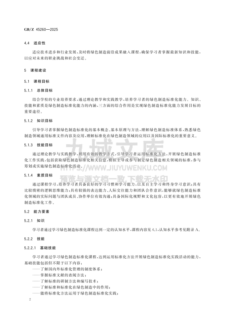 GB Z45260-2025 标准化教育课程建设指南 绿色制造标准化 第4页
