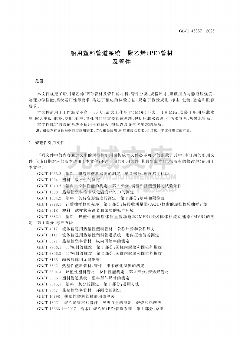 GB T45357-2025 船用塑料管道系统 聚乙烯(PE)管材及管件 第5页