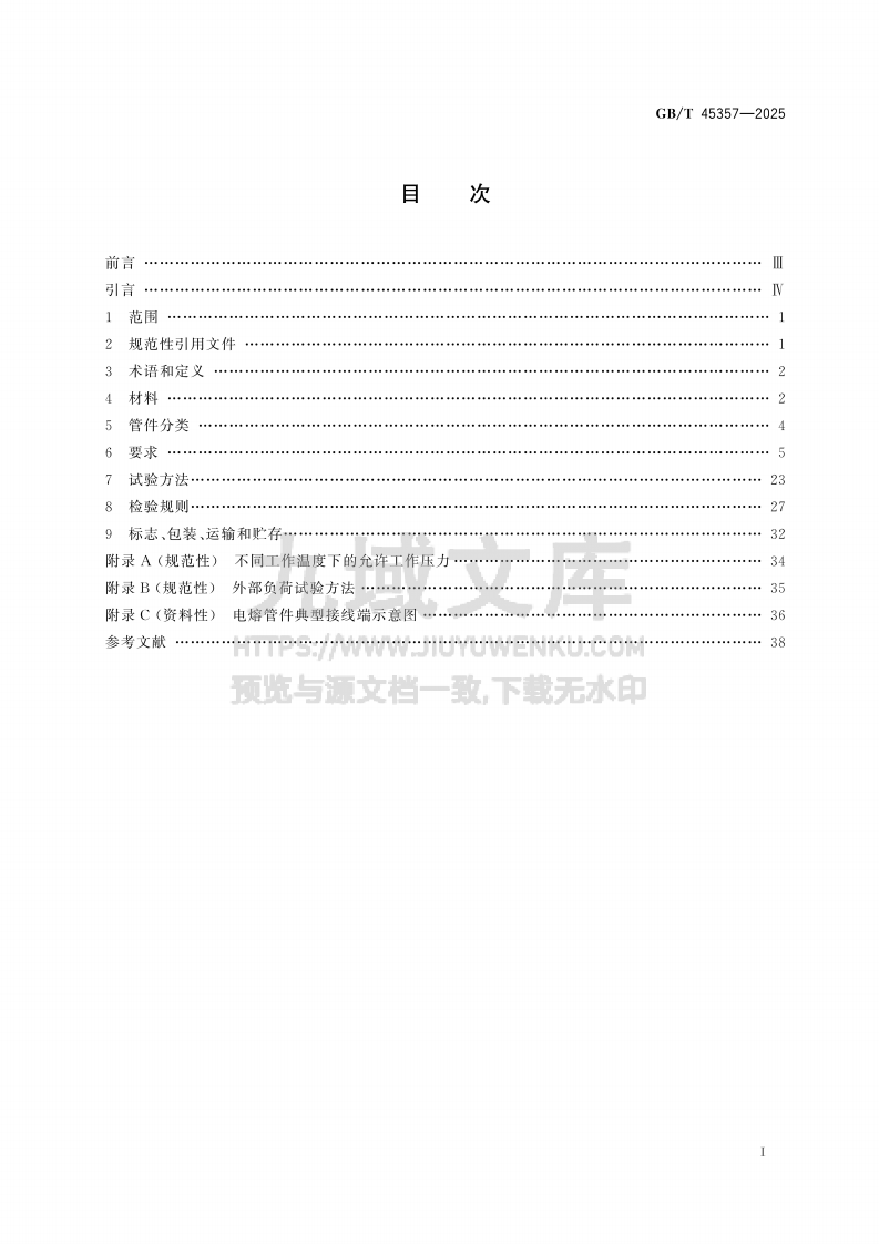 GB T45357-2025 船用塑料管道系统 聚乙烯(PE)管材及管件 第2页