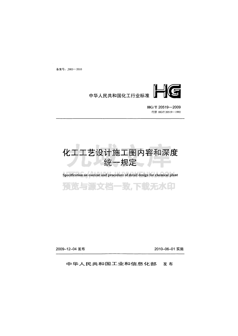 HG T 20519-2009 化工工艺设计施工图内容和深度统一规定 第1页