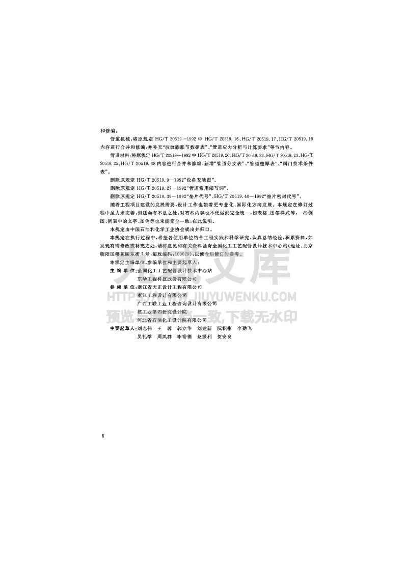 HG T 20519-2009 化工工艺设计施工图内容和深度统一规定 第5页