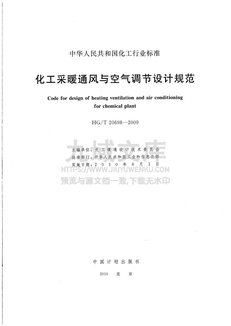 HG T 20698-2009 化工采暖通风与空气调节设计规范 第2页