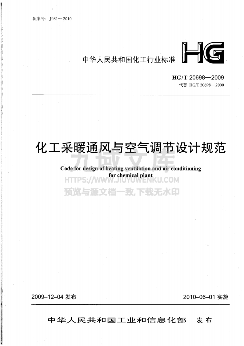 HG T 20698-2009 化工采暖通风与空气调节设计规范 第1页