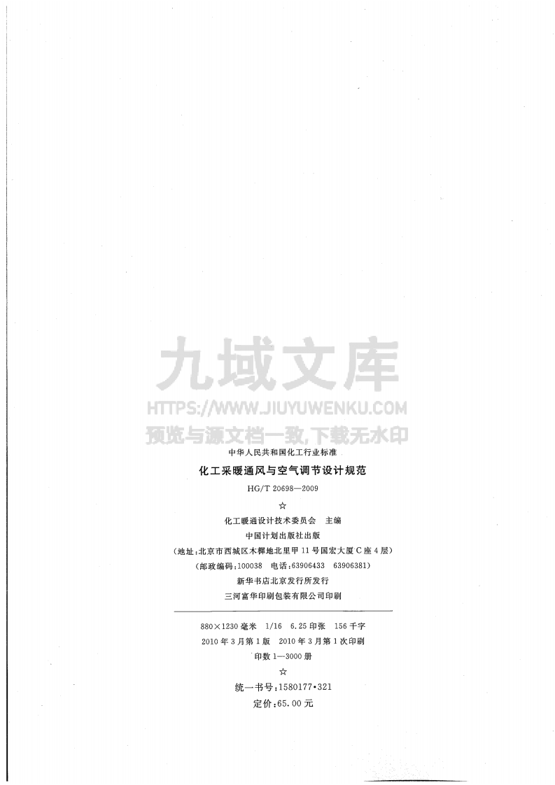 HG T 20698-2009 化工采暖通风与空气调节设计规范 第3页