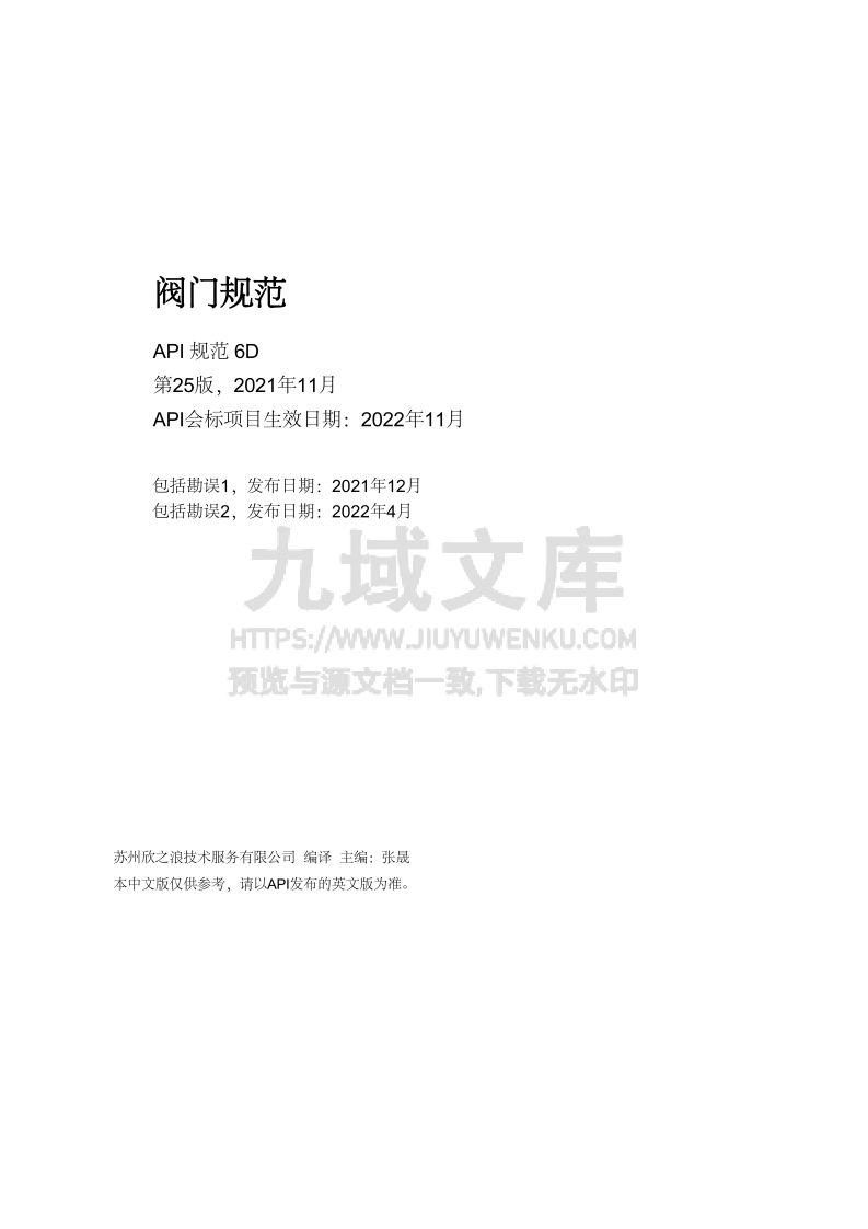 API 6D-25阀门规范 第1页