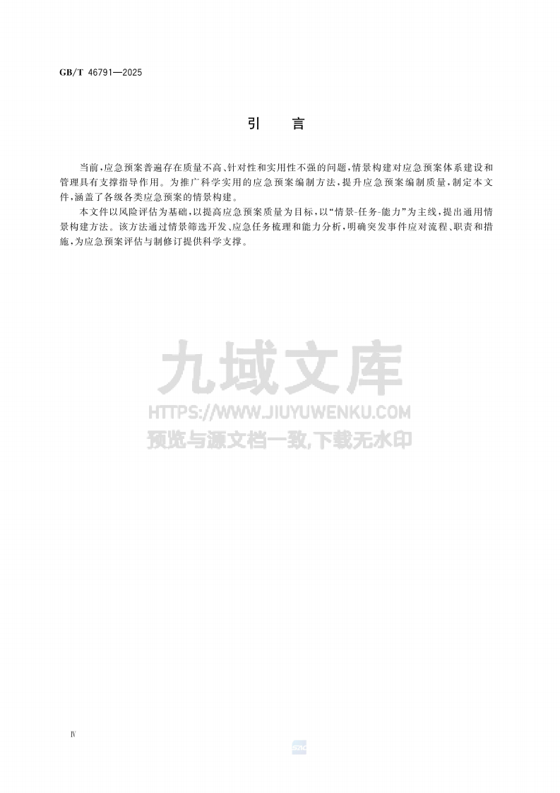 GB T 46791-2025应急预案情景构建方法 第4页