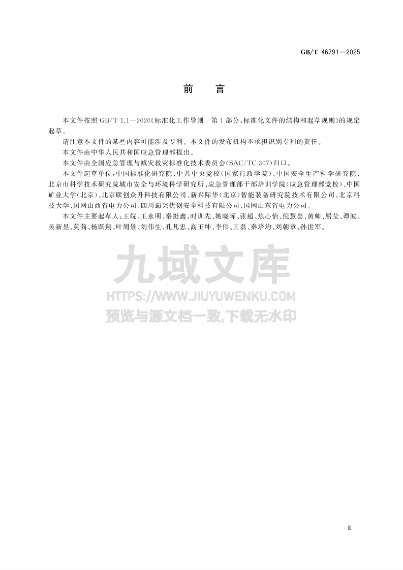 GB T 46791-2025应急预案情景构建方法 第3页