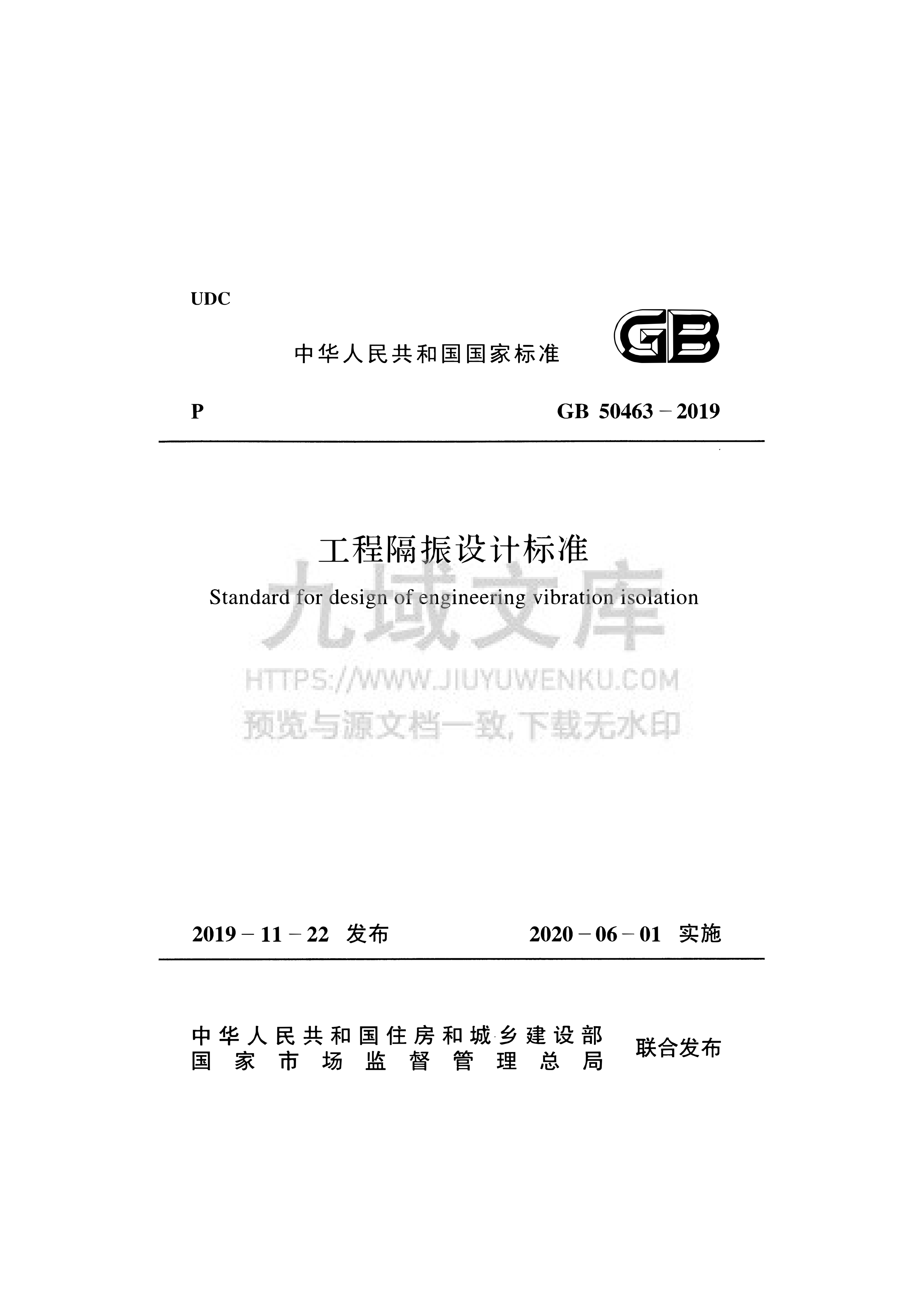 GB50463-2019 工程隔振设计标准 第1页