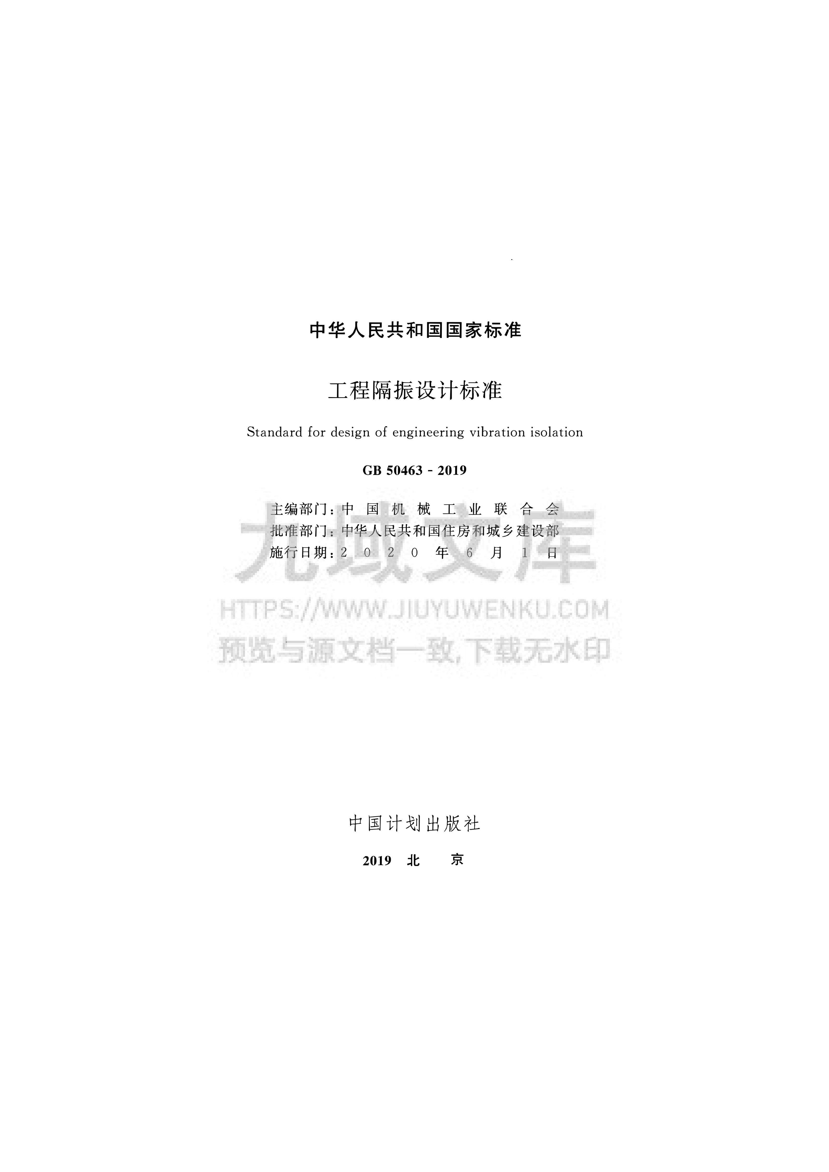 GB50463-2019 工程隔振设计标准 第2页