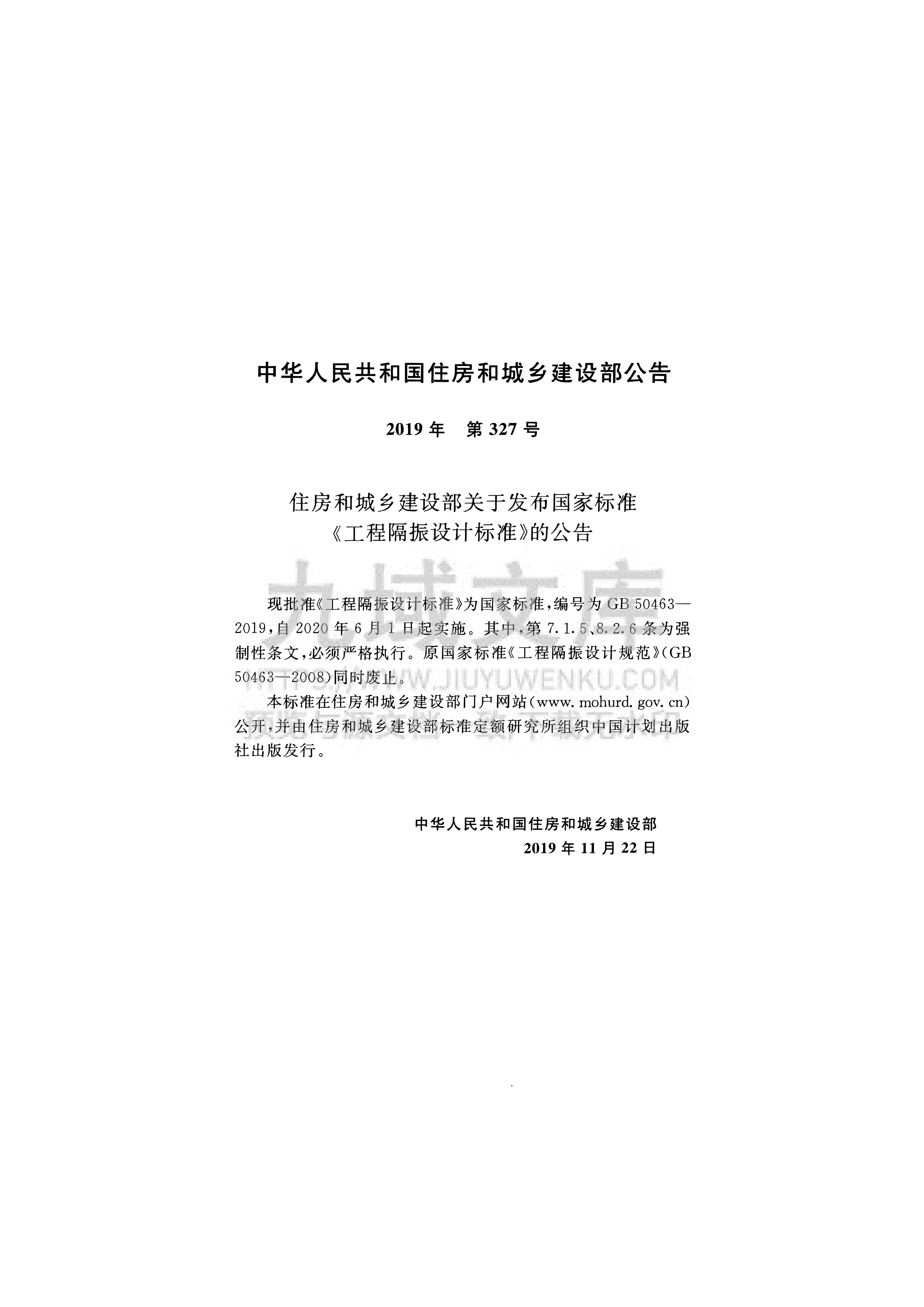 GB50463-2019 工程隔振设计标准 第3页